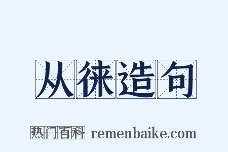 从徕造句是什么意思的图片